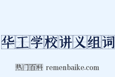华工学校讲义组词是什么意思的图片